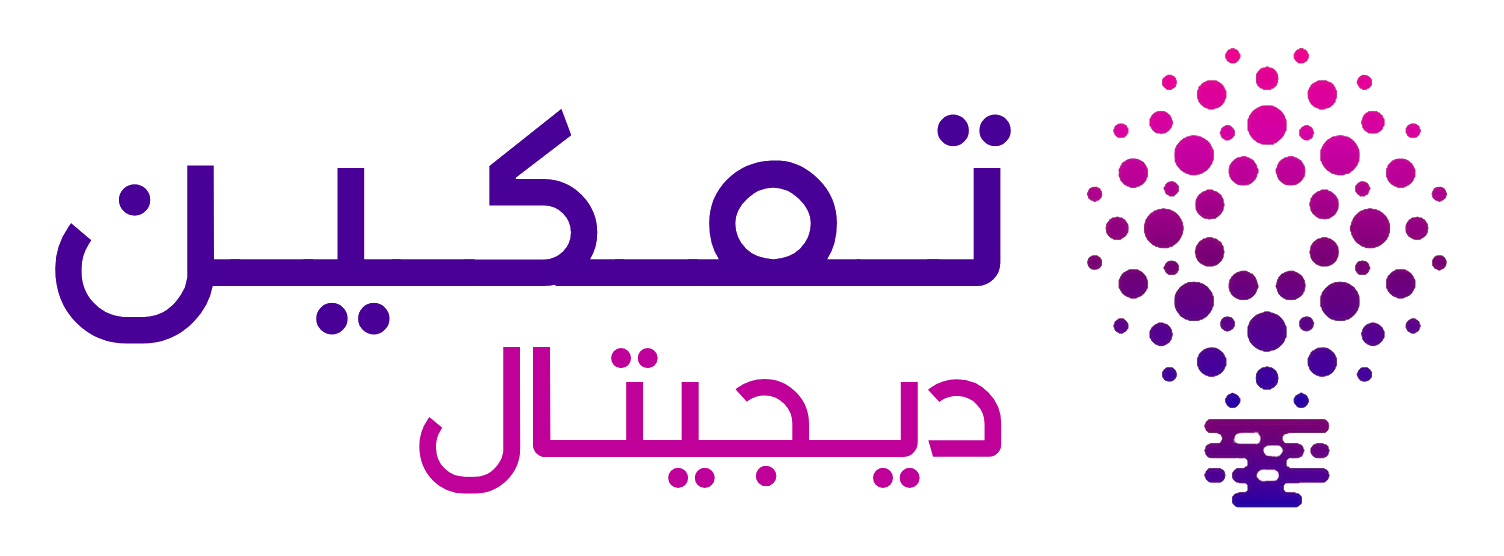 تمكين ديجيتال